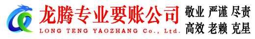 晋江龙腾要债公司